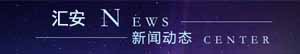 汇安新闻